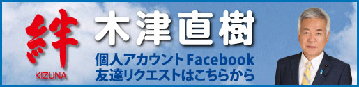 木津直樹 個人ページFacebook 友達リクエストはこちら