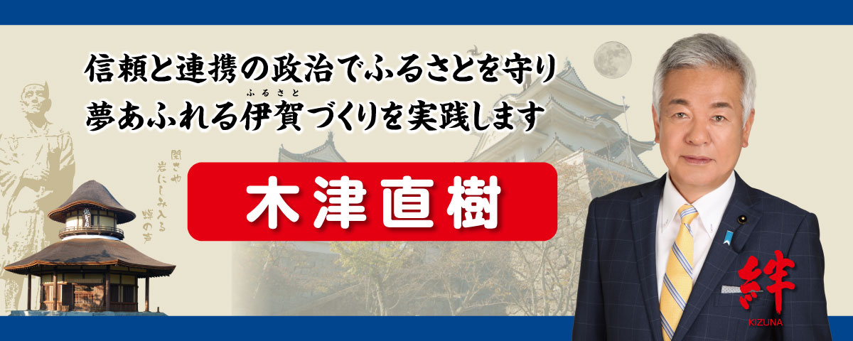 三重県議会議員 伊賀市選出 自民党会派所属 木津直樹