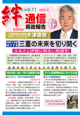 絆通信 県政報告 最新号