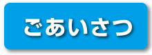 ごあいさつ